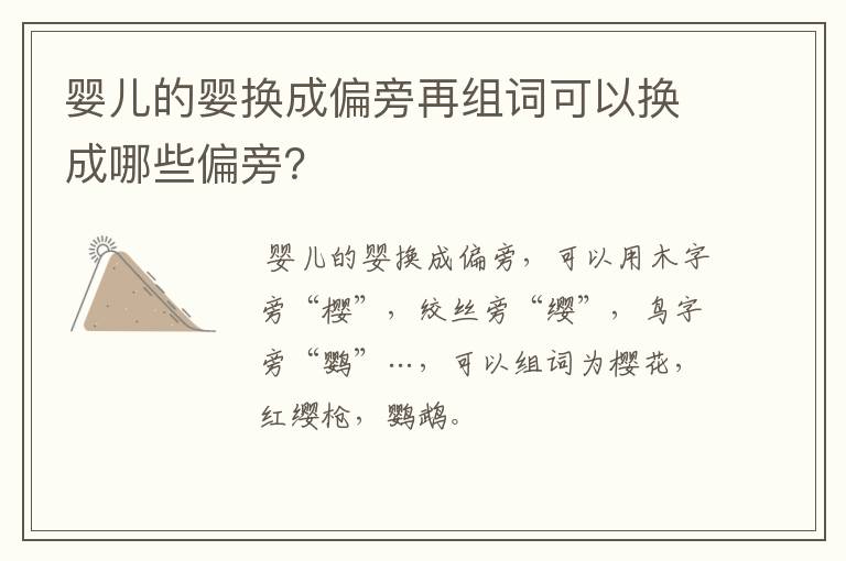 婴儿的婴换成偏旁再组词可以换成哪些偏旁？