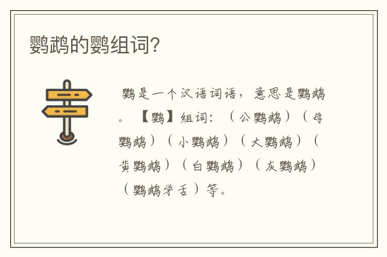 鹦鹉的鹦组词？