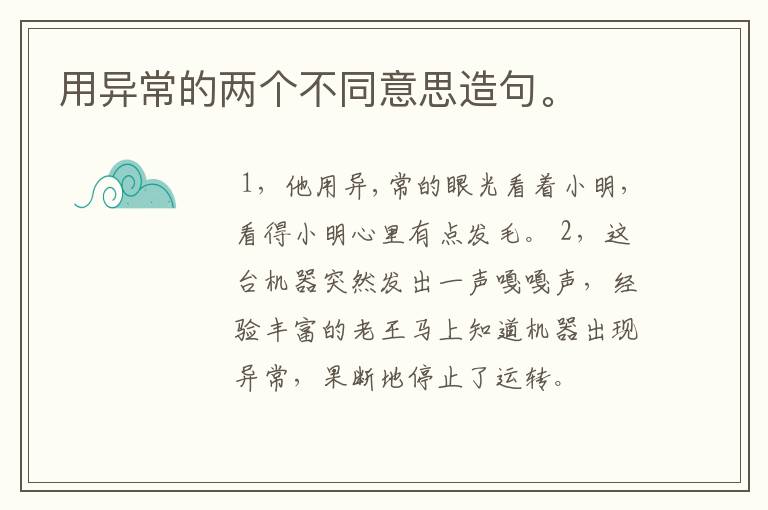 用异常的两个不同意思造句。