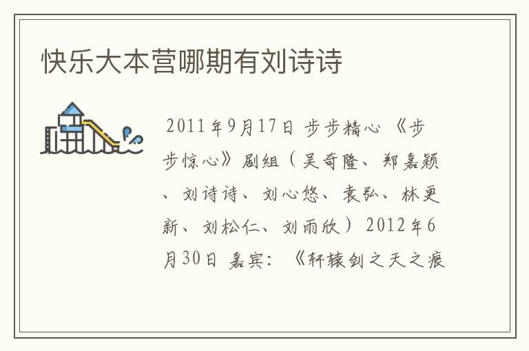 快乐大本营哪期有刘诗诗