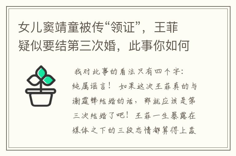 女儿窦靖童被传“领证”，王菲疑似要结第三次婚，此事你如何看？