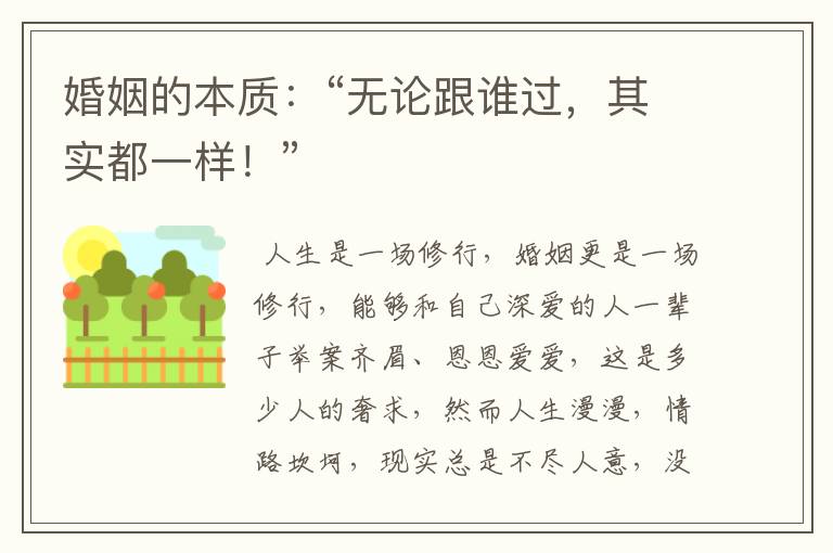 婚姻的本质：“无论跟谁过，其实都一样！”
