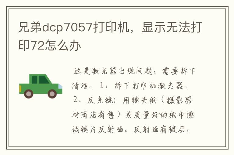 兄弟dcp7057打印机，显示无法打印72怎么办