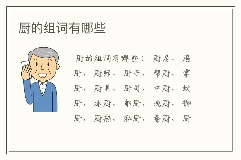 厨的组词有哪些