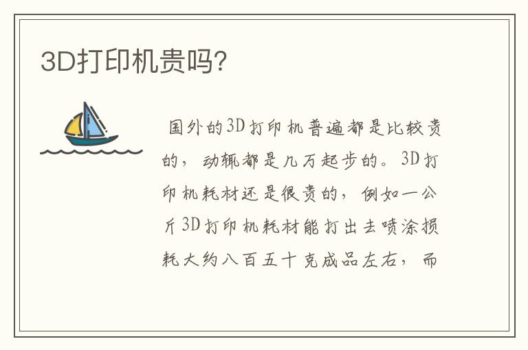3D打印机贵吗？