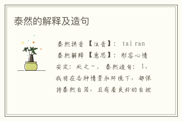 泰然的解释及造句