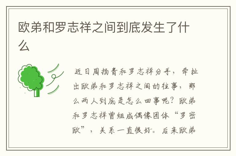 欧弟和罗志祥之间到底发生了什么