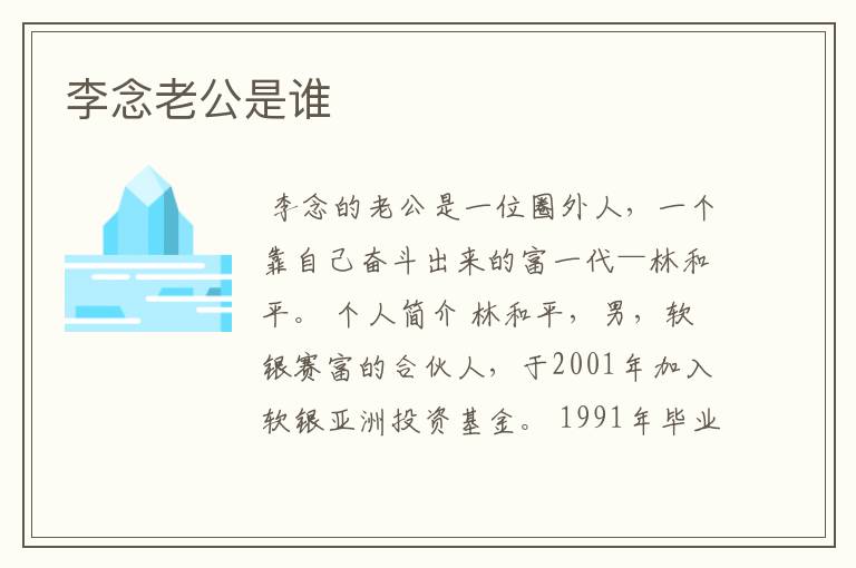 李念老公是谁