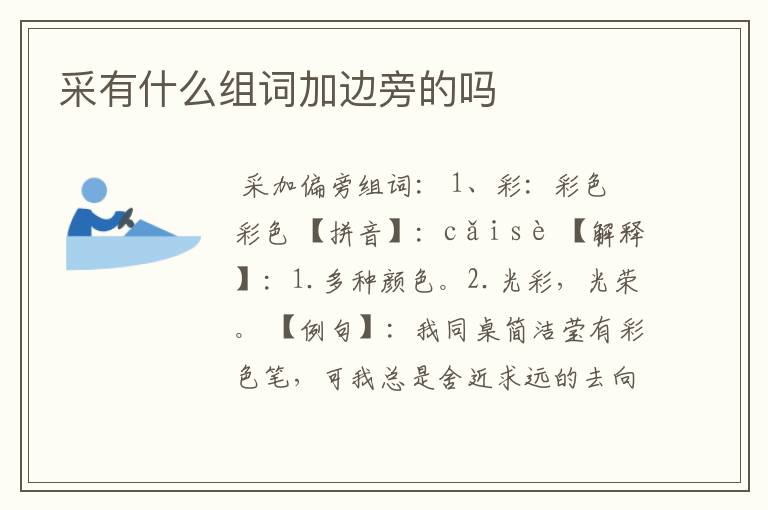 采有什么组词加边旁的吗
