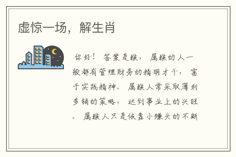 虚惊一场,解生肖