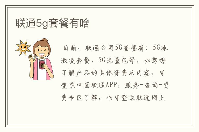 联通5g套餐有啥