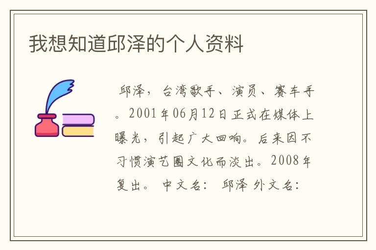 我想知道邱泽的个人资料