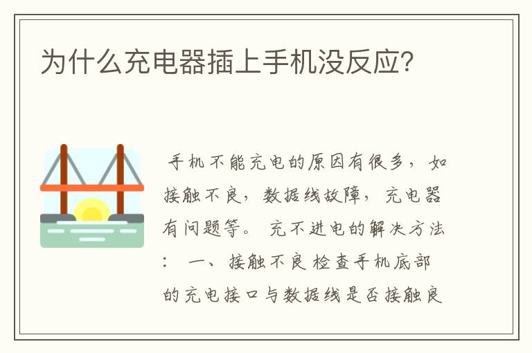 为什么充电器插上手机没反应？