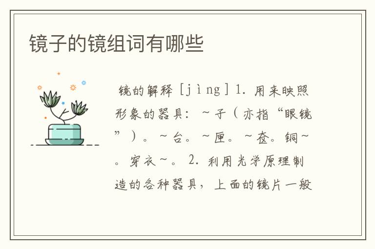 镜子的镜组词有哪些