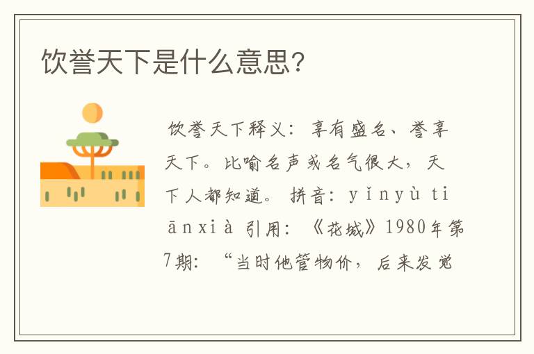 饮誉天下是什么意思?