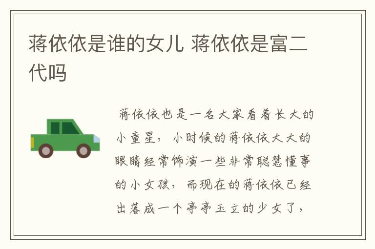 蒋依依是谁的女儿 蒋依依是富二代吗