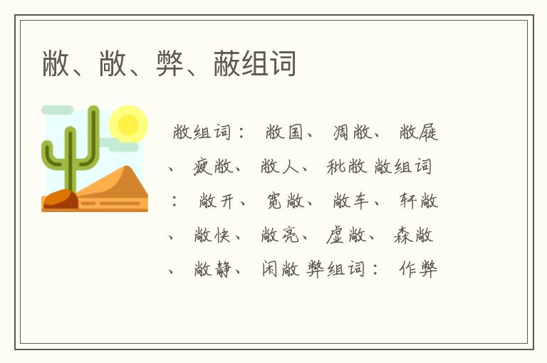 敝、敞、弊、蔽组词