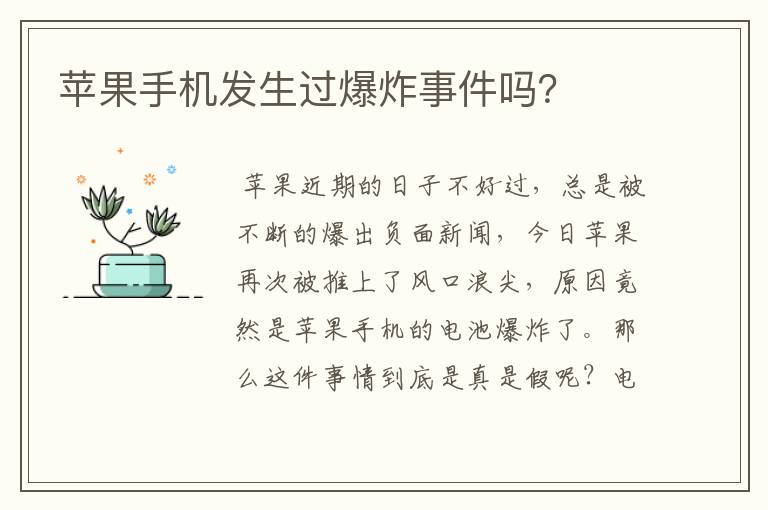 苹果手机发生过爆炸事件吗？
