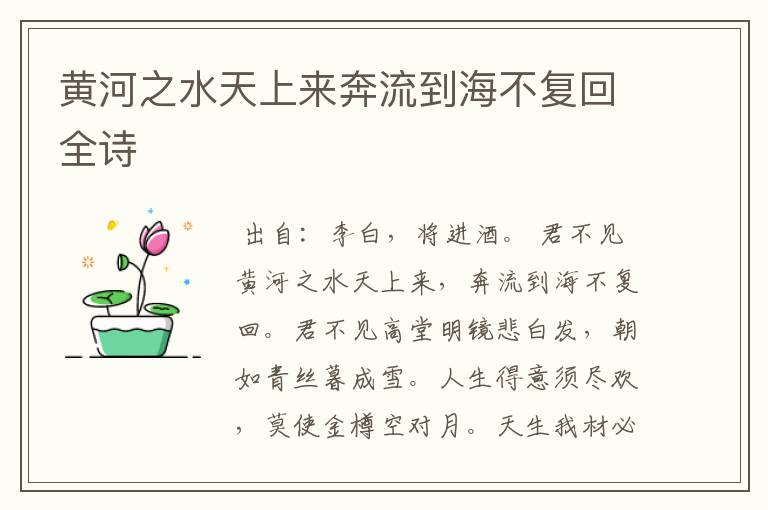 黄河之水天上来奔流到海不复回全诗