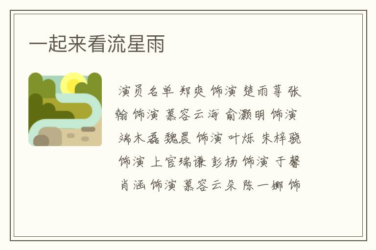 一起来看流星雨