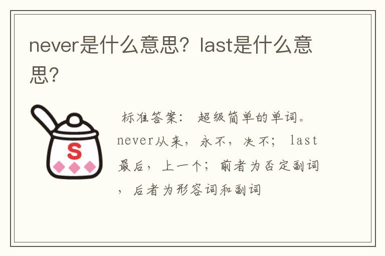 never是什么意思？last是什么意思？