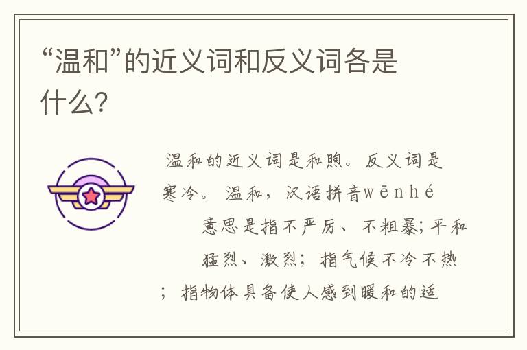 “温和”的近义词和反义词各是什么？