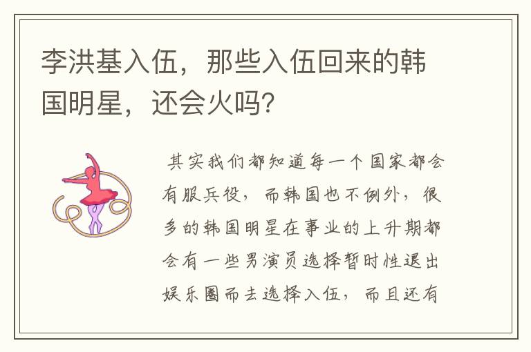 李洪基入伍，那些入伍回来的韩国明星，还会火吗？
