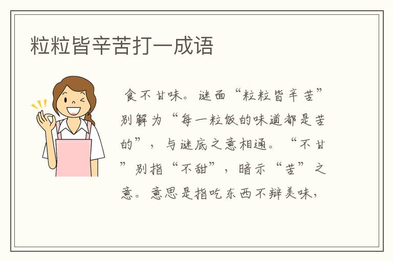 粒粒皆辛苦打一成语