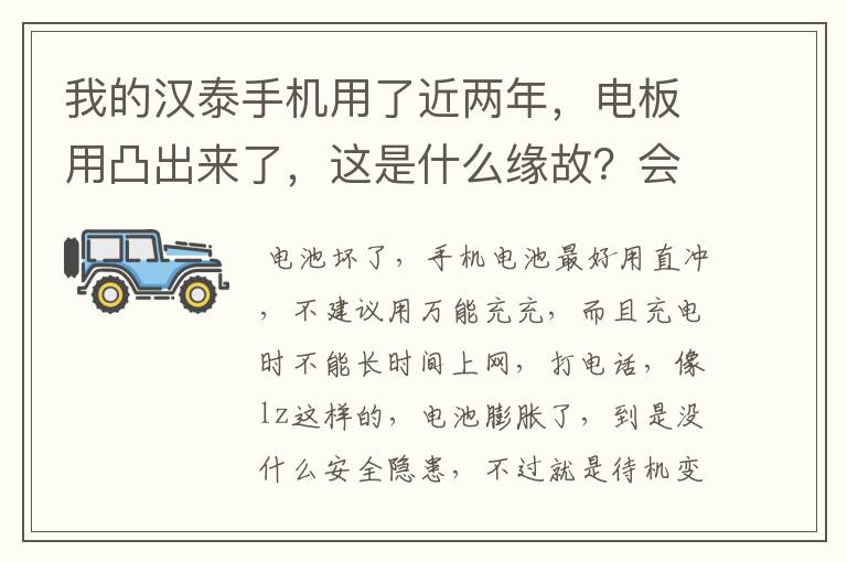 我的汉泰手机用了近两年，电板用凸出来了，这是什么缘故？会不会有什么安全隐患？