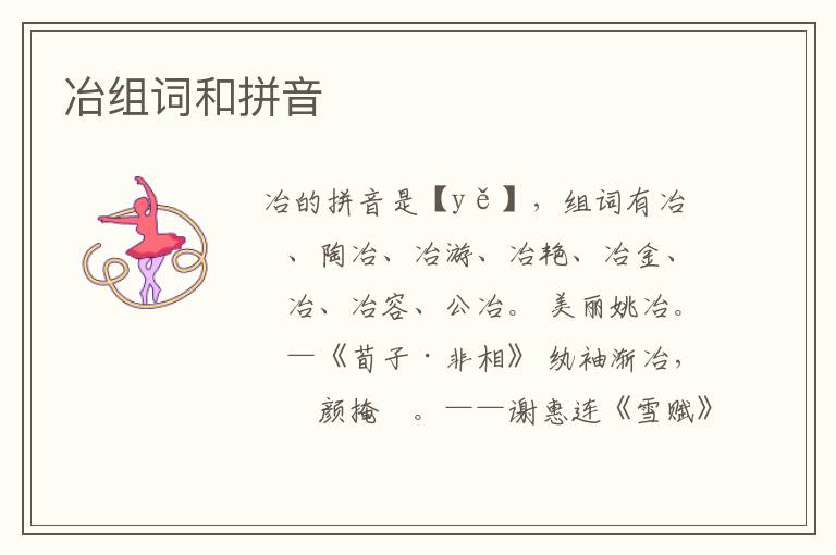 冶组词和拼音