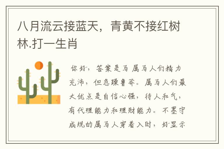 八月流云接蓝天，青黄不接红树林.打一生肖