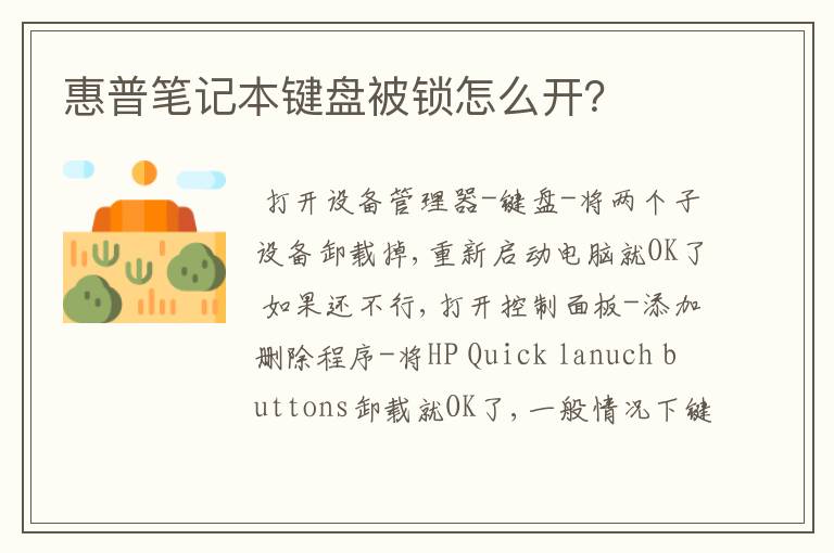惠普笔记本键盘被锁怎么开？