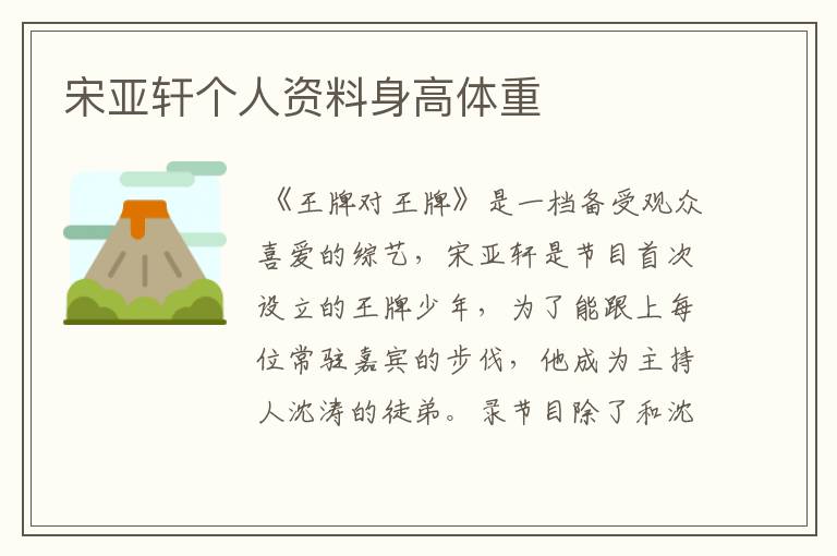 宋亚轩个人资料身高体重