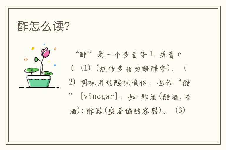 酢怎么读？