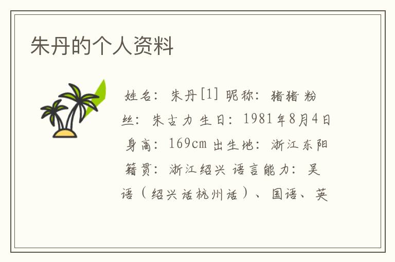 朱丹的个人资料