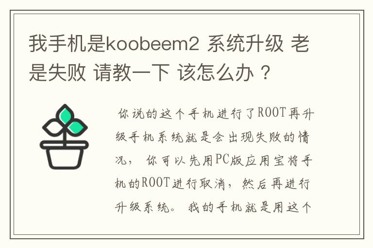 我手机是koobeem2 系统升级 老是失败 请教一下 该怎么办 ？ 之前root过 把