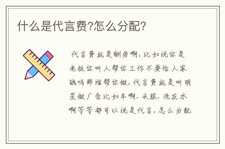 什么是代言费?怎么分配？