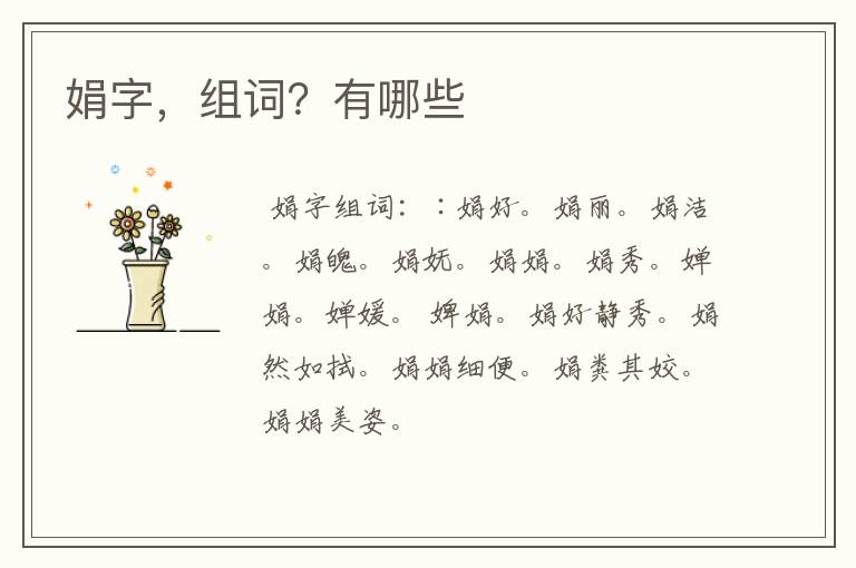 娟字，组词？有哪些