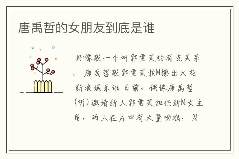 唐禹哲的女朋友到底是谁