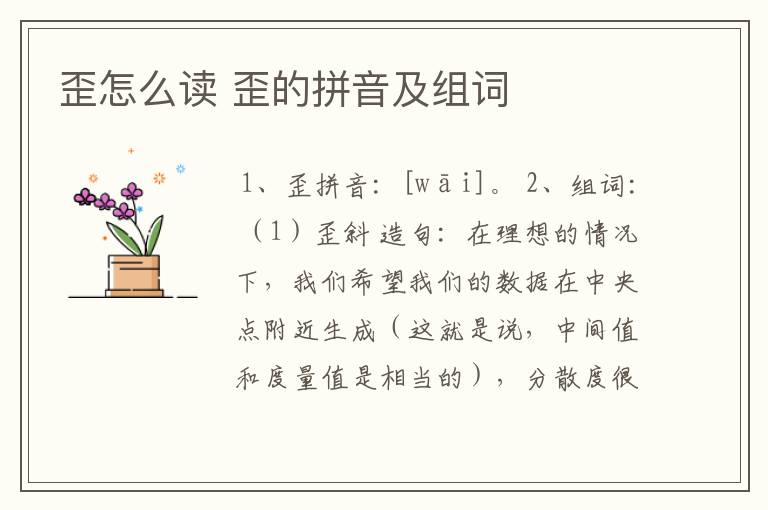 歪怎么读 歪的拼音及组词