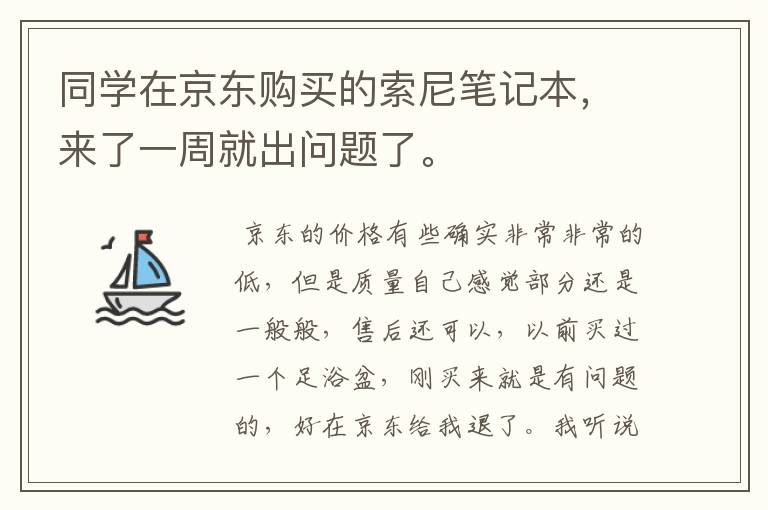 同学在京东购买的索尼笔记本，来了一周就出问题了。