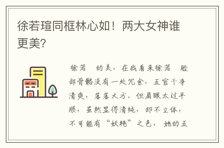 徐若瑄同框林心如!两大女神谁更美?