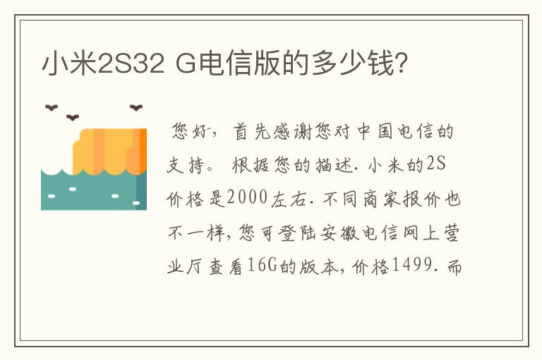 小米2S32 G电信版的多少钱？