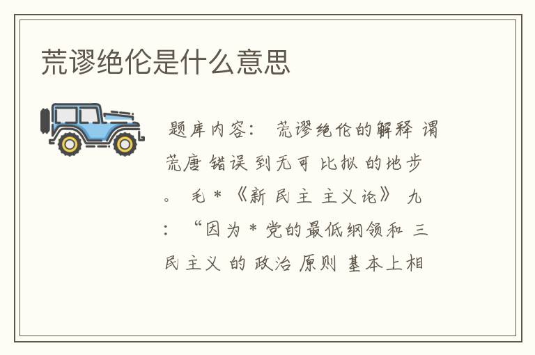 荒谬绝伦是什么意思