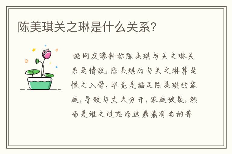 陈美琪关之琳是什么关系?