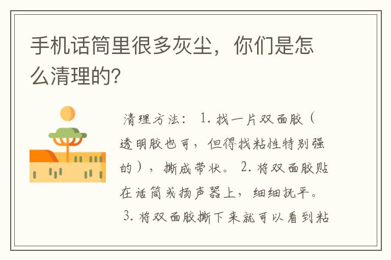 手机话筒里很多灰尘，你们是怎么清理的？