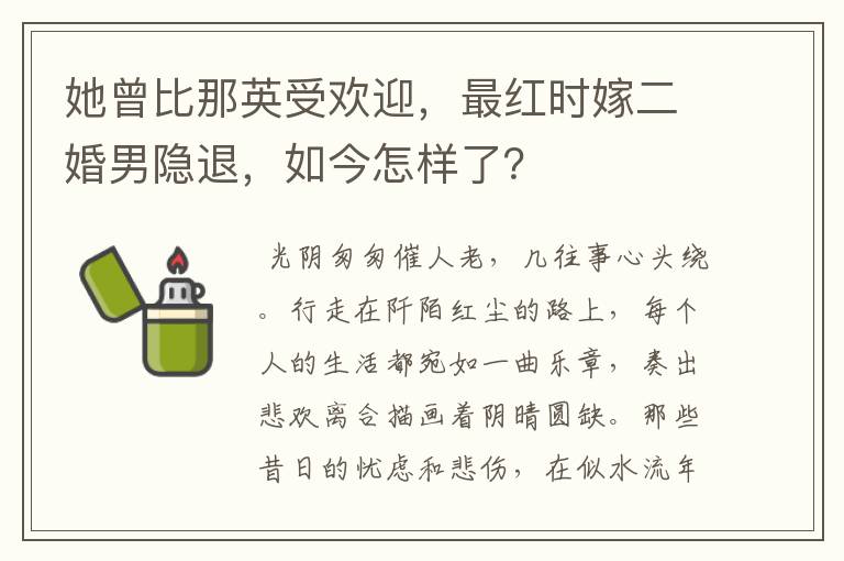 她曾比那英受欢迎,最红时嫁二婚男隐退,如今怎样了?