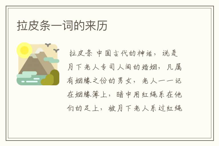 拉皮条一词的来历