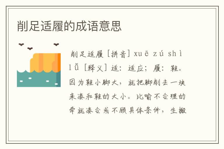 削足适履的成语意思