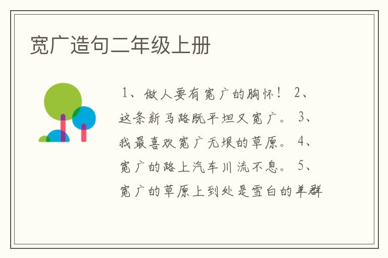 宽广造句二年级上册
